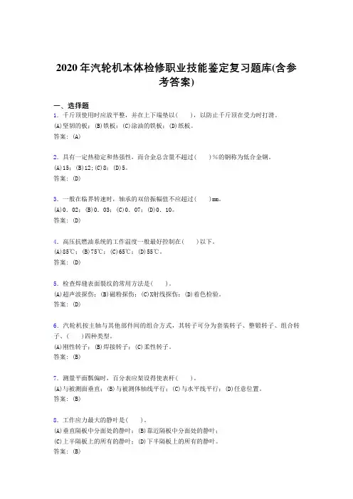 最新版精编2020汽轮机本体检修职业技能鉴定考核复习题库完整版(含答案)