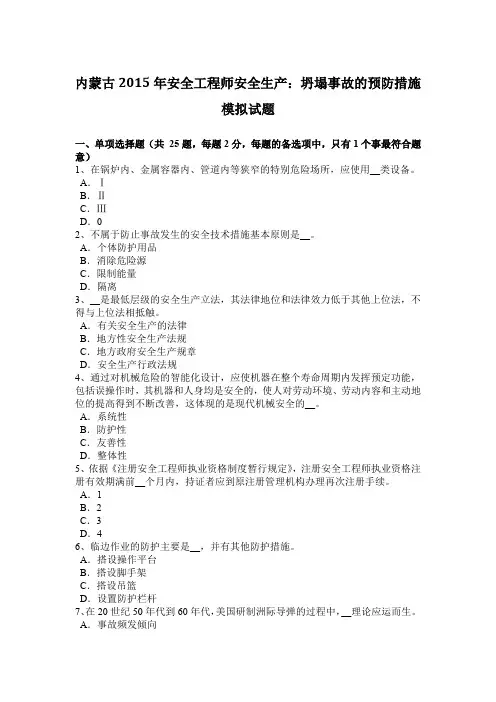 内蒙古2015年安全工程师安全生产：坍塌事故的预防措施模拟试题