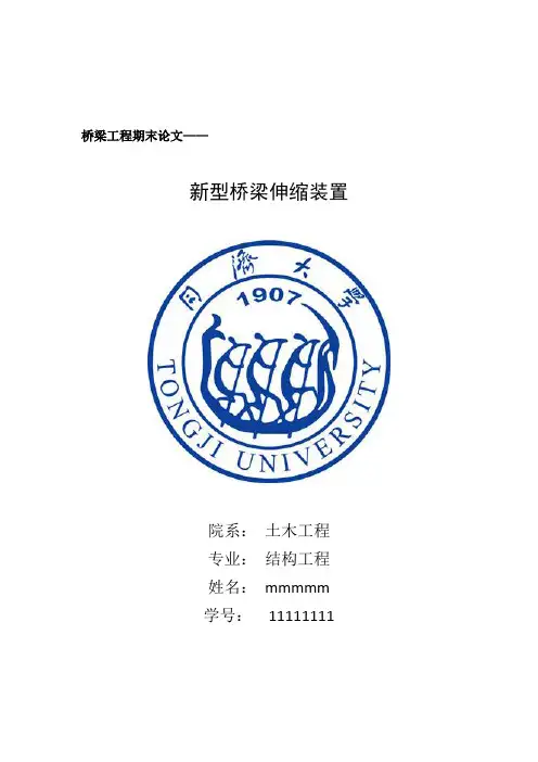 桥梁伸缩装置