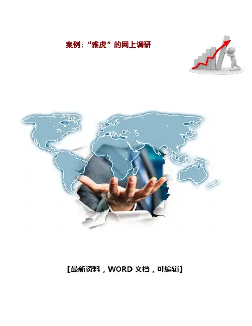 案例“雅虎”的网上调研5p