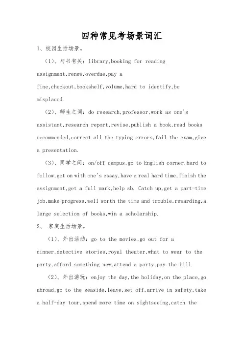 四种常见考场景词汇