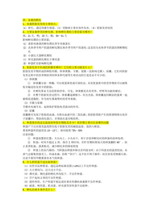 家禽的孵化