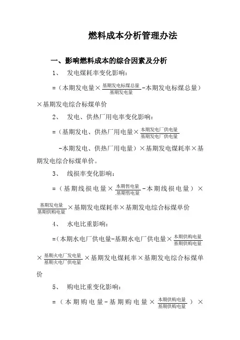 燃料成本分析管理办法