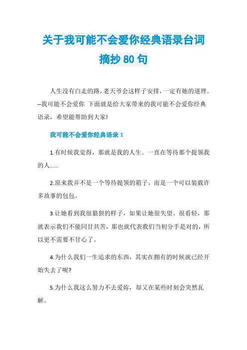 关于我可能不会爱你经典语录台词摘抄80句