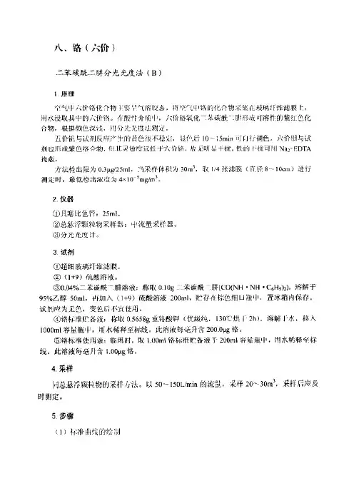 空气 六价铬的测定 二苯碳酰二肼分光光度法