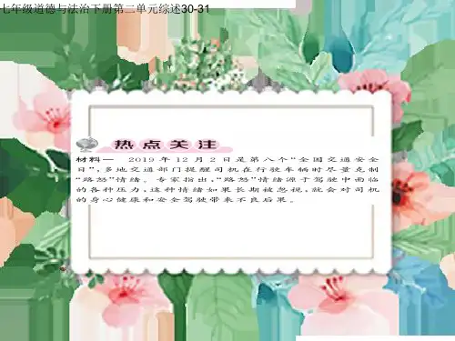 七年级道德与法治下册第二单元综述30-31
