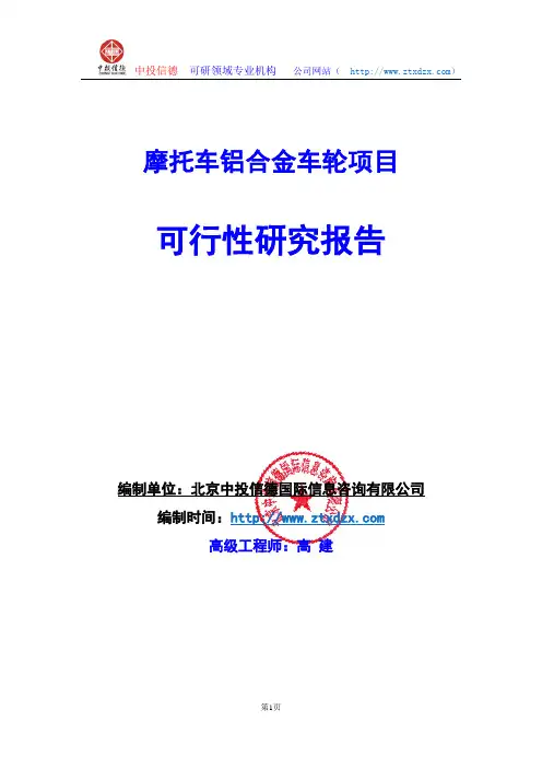 关于编制摩托车铝合金车轮项目可行性研究报告编制说明