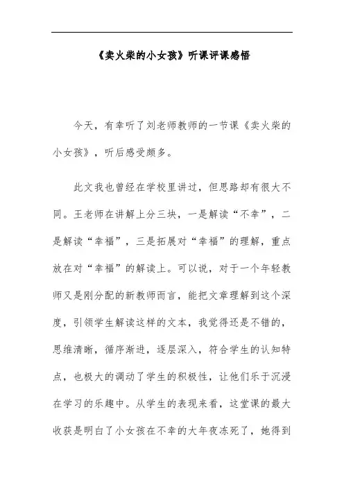《卖火柴的小女孩》听课评课感悟