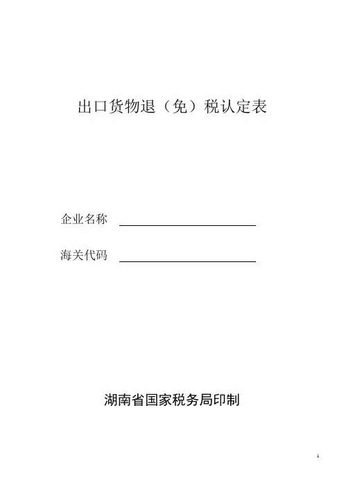 出口企业退免税认定表