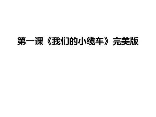 最新第一课《我们的小缆车》完美版