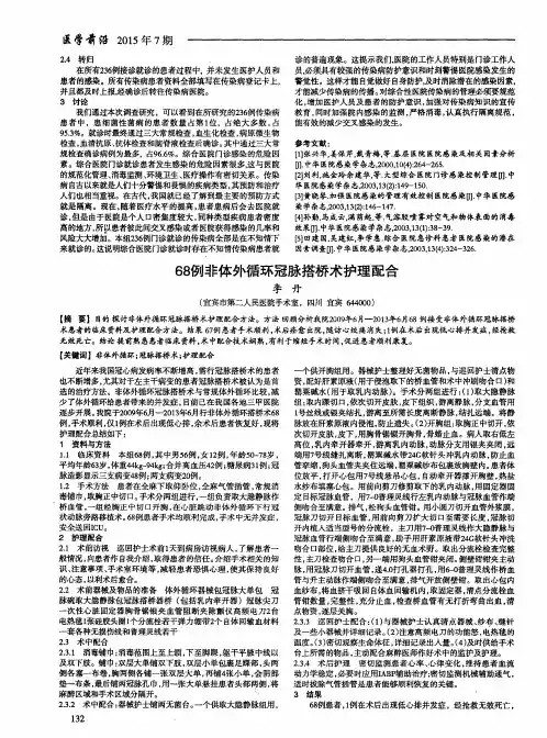 68例非体外循环冠脉搭桥术护理配合