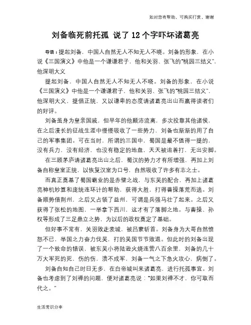 历史趣谈：刘备临死前托孤 说了12个字吓坏诸葛亮