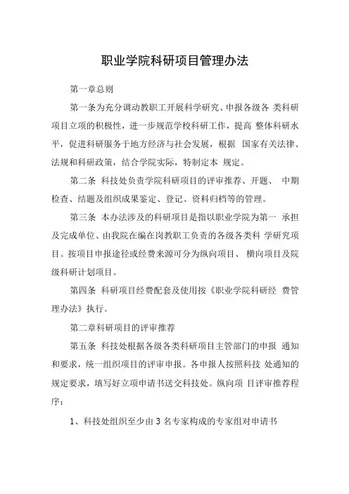 职业学院科研项目管理办法