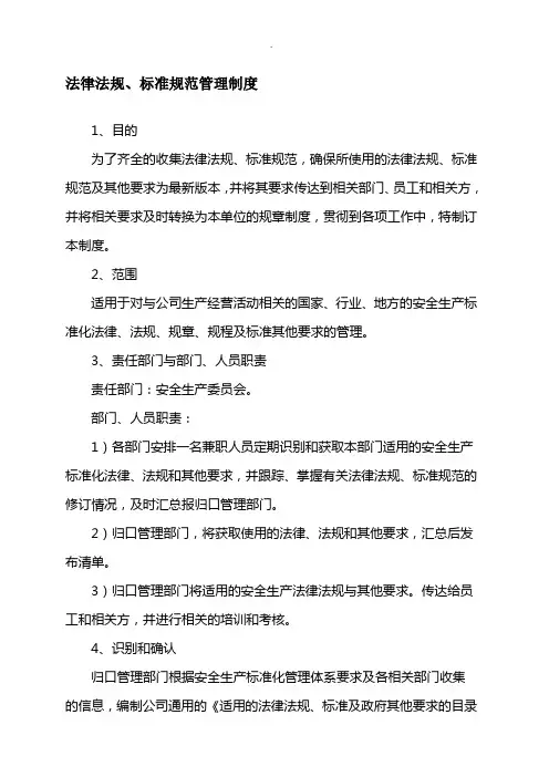 法律法规、标准规范管理制度