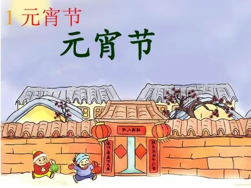 北师大版一年级语文下册《元宵节》课堂演示课件 (1)1111