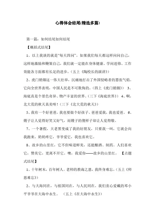 心得体会结尾(精选多篇)