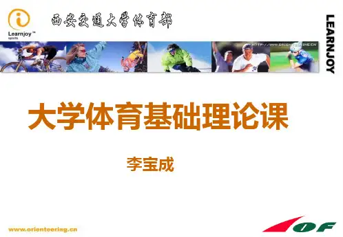 大学体育基础理论课——网球-文档资料