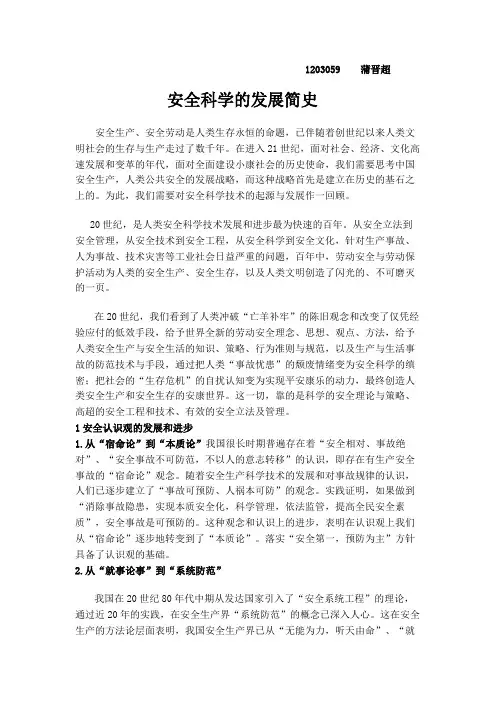安全科学的发展简史