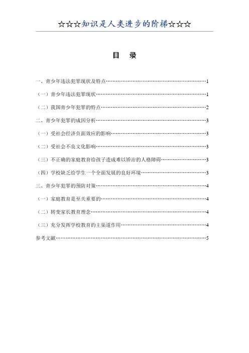 论青少年违法犯罪的现状、原因及预防对策