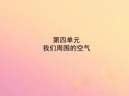 淄博专版2018年中考化学复习第一部分八全第四单元我们周围的空气课件鲁教版20190215243