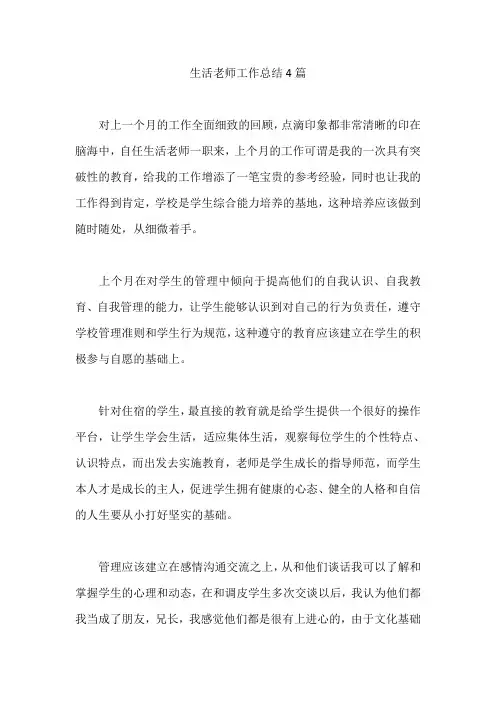 生活老师工作总结4篇