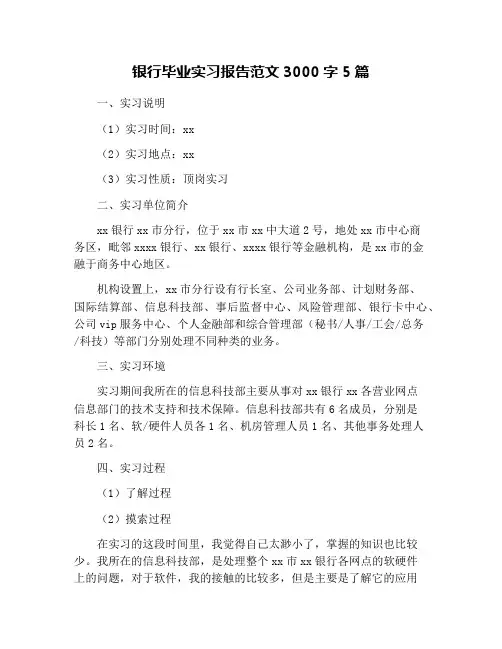 银行毕业实习报告范文3000字5篇