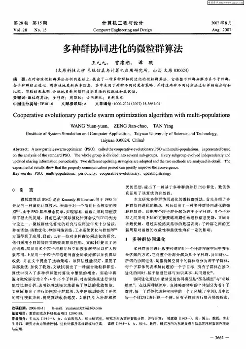 多种群协同进化的微粒群算法
