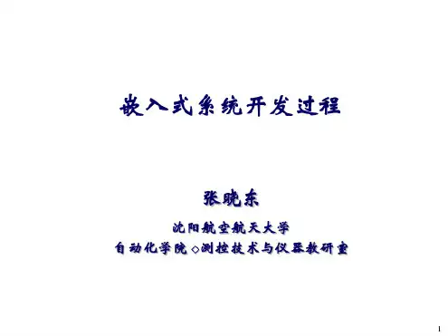 嵌入式系统_开发过程讲解