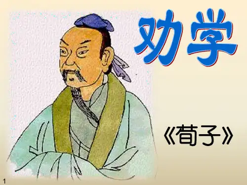 人教版高中语文·选修系列《先秦诸子选读》课件：第三单元 《荀子》选读 (共36张PPT)
