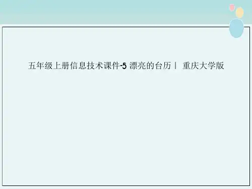 五年级上册信息技术课件-5 漂亮的台历｜ 重庆大学版