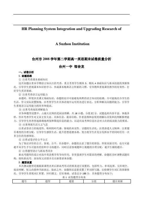 关于针对台州市2008学年第二学期高一英语期末试卷质量分析