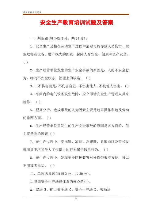 安全生产教育培训试题及答案