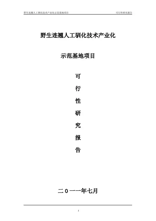 野生连翘人工驯化技术(可研报告)