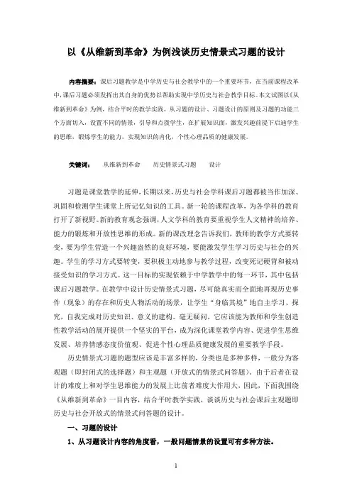 以《从维新到革命》为例浅谈历史情景式习题的设计
