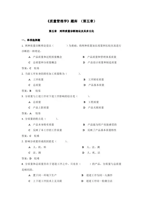 《质量管理学》题库 (第五章)