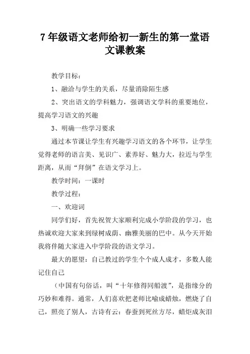 7年级语文老师给初一新生的第一堂语文课教案[学习资料]