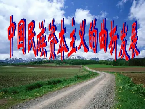 中国民族资本主义曲折发展