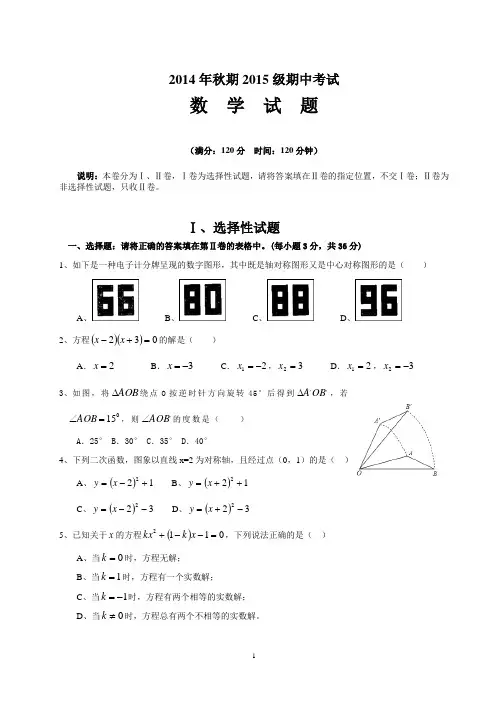 2014年秋期新人教版九年级数学期中考试试卷