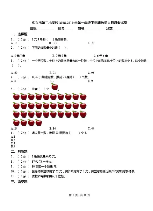东兴市第二小学校2018-2019学年一年级下学期数学3月月考试卷