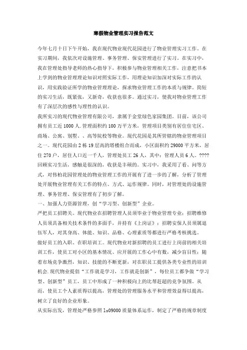 寒假物业管理实习报告范文