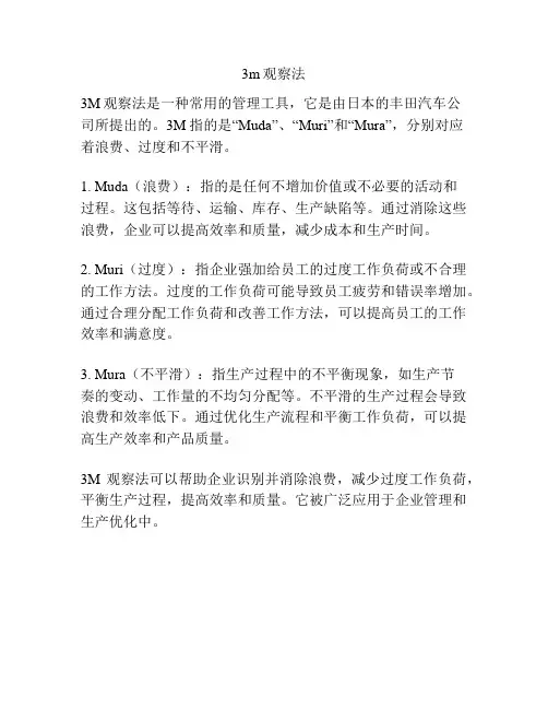 3m观察法
