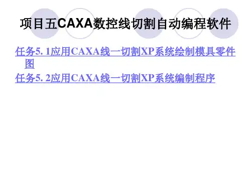 CAXA数控线切割自动编程软件