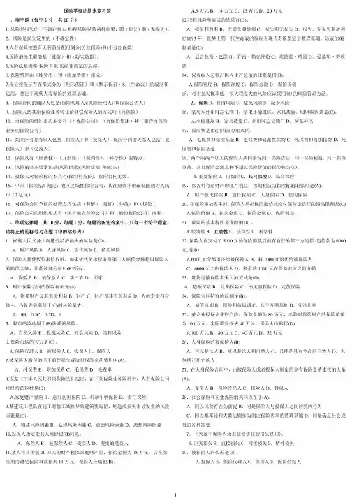 1025【保险学概论】期末复习题