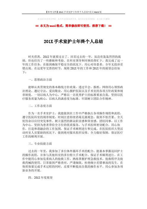 【参考文档】201X手术室护士年终个人总结-范文word版 (2页)