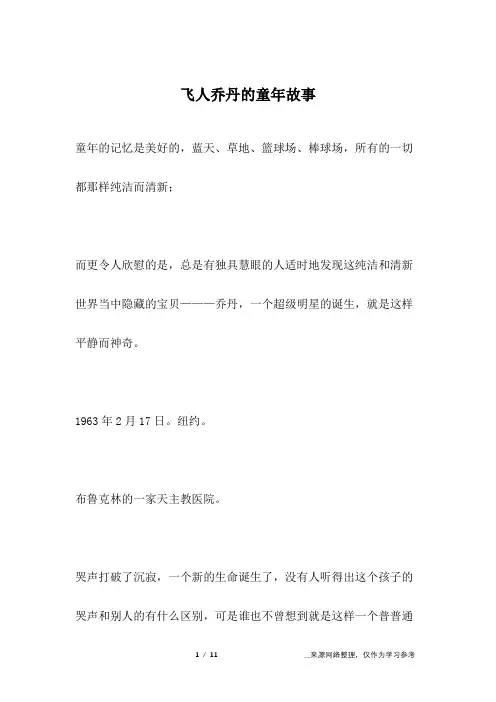 飞人乔丹的童年故事_名人故事