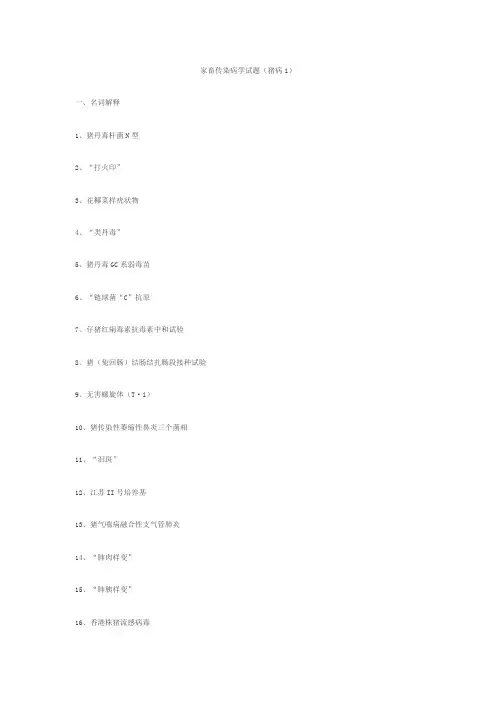 家畜传染病学试题