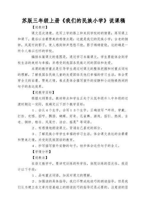 苏版三年级上册《我们的民族小学》说课稿