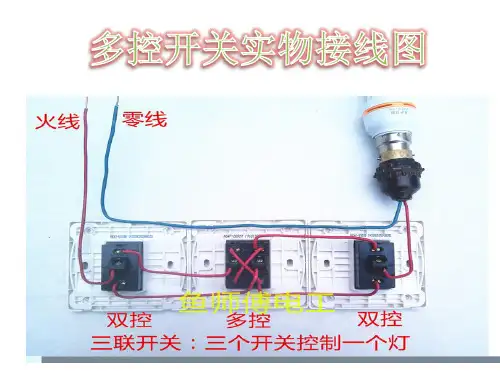 多控开关实物接线图讲课教案