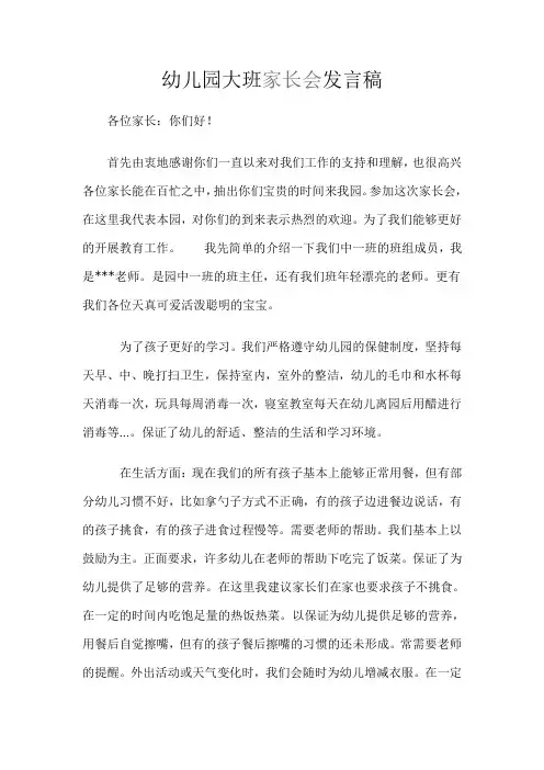幼儿园中班家长会发言稿