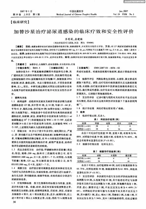 加替沙星治疗泌尿道感染的临床疗效和安全性评价